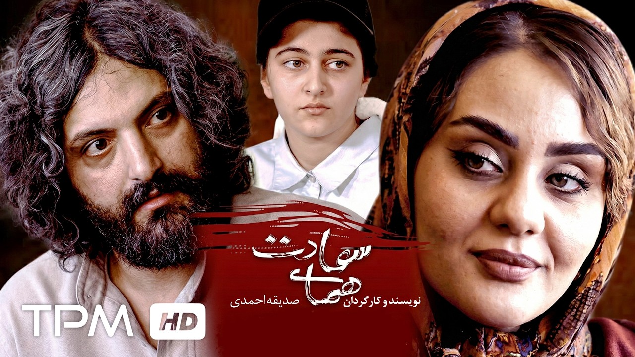 فیلم سینمایی فارسی "همای سعادت" :همهمه‌ی دل‌های ناآرام ✨