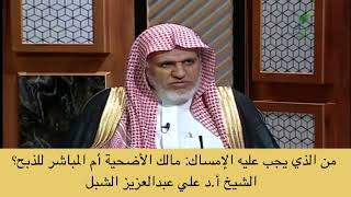 صورة أ.د. علي الشبل | من الذي يجب عليه الإمساك   مالك الأضحية أم المباشر للذبح؟