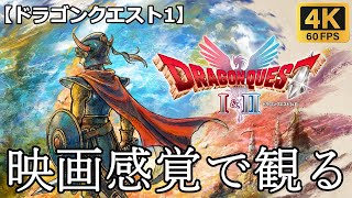 【観るゲーム】ドラゴンクエスト1(DQ1)映画感覚　4K　最高画質　メインストーリー　FULL GAME　日本語音声　日本語字幕