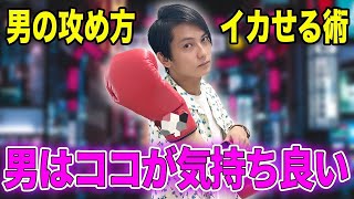 【女性必見】男のイカせ方をエロメンが教えます！