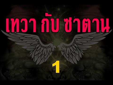 #เทวากับซาตาน1