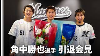 角中勝也選手 引退会見