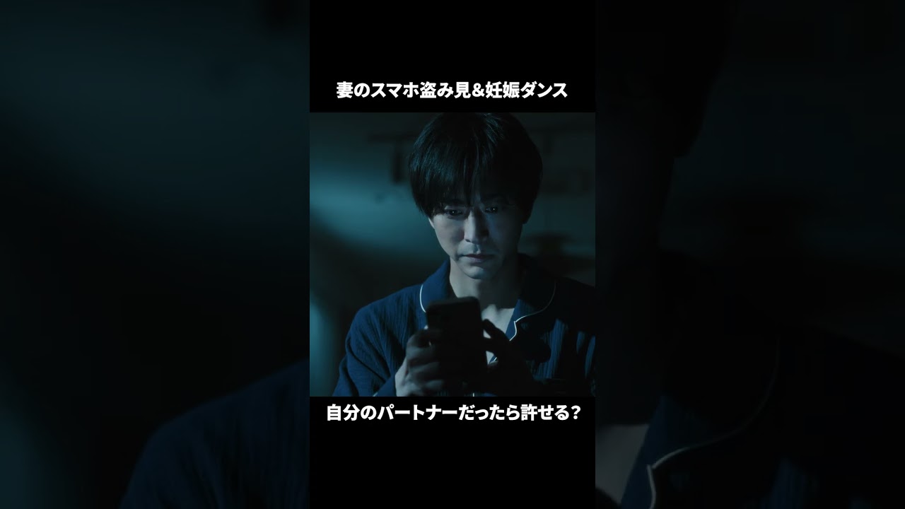 【妻のスマホ盗み見&妊娠ダンス 許せる？】ドラマ「産まない女はダメですか？ DINKsのトツキトオカ」第２話より