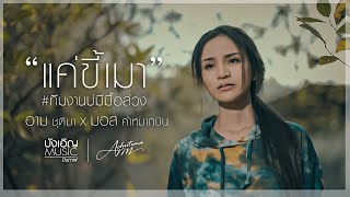 แค่ขี้เมา – อาม ชุติมา, มอส คำหมากบิน