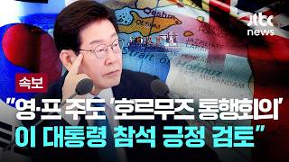 [LIVE] [속보] 청와대 영·프 주도 '호르무즈 통행회의' 이 대통령 참석 긍정 검토 [이슈PLAY] / JTBC News