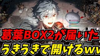 今年も届いた葛葉BOXをうっきうきで開け、中身に驚愕するしんじｗｗ