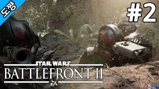 스타워즈 배틀프론트2 #2화 엔도르전[전작의 실패를 개선해서 돌아왔다!][Star Wars Battlefront 2 The battle of endor][도쨩]