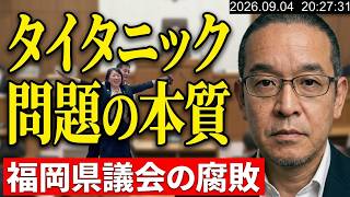 福岡県議、タイタニックポーズ写真問題の本質　福岡県議会が腐敗するのは選挙区割りが原因？