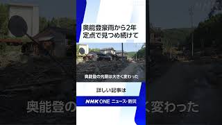 奥能登豪雨から2年 定点で見つめ続けて | NHK | #shorts