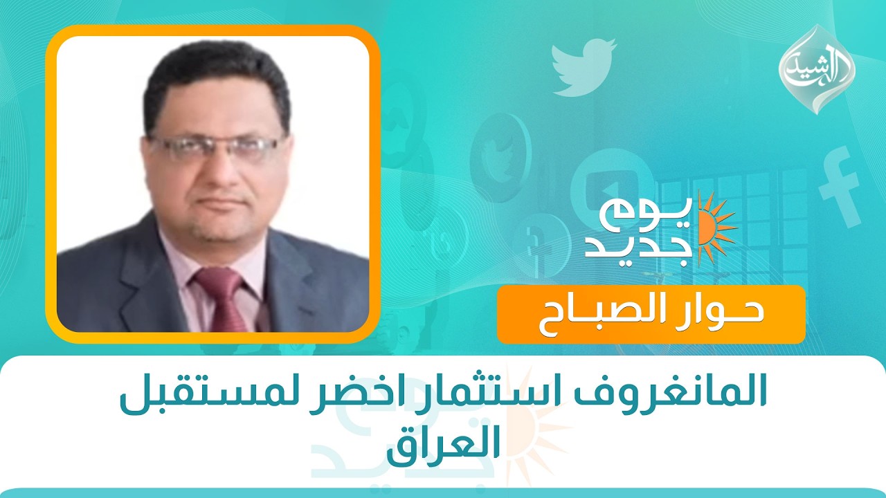 فيديو | حوار الصباح || المانغروف استثمار اخضر لمستقبل العراق