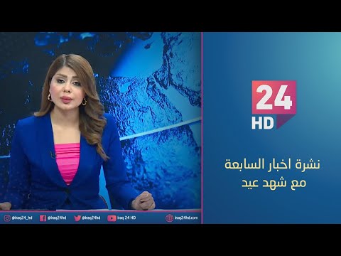 شاهد بالفيديو.. الان.. نشرة اخبار السابعة مع شهد عيد - 3 - 12 - 2023
