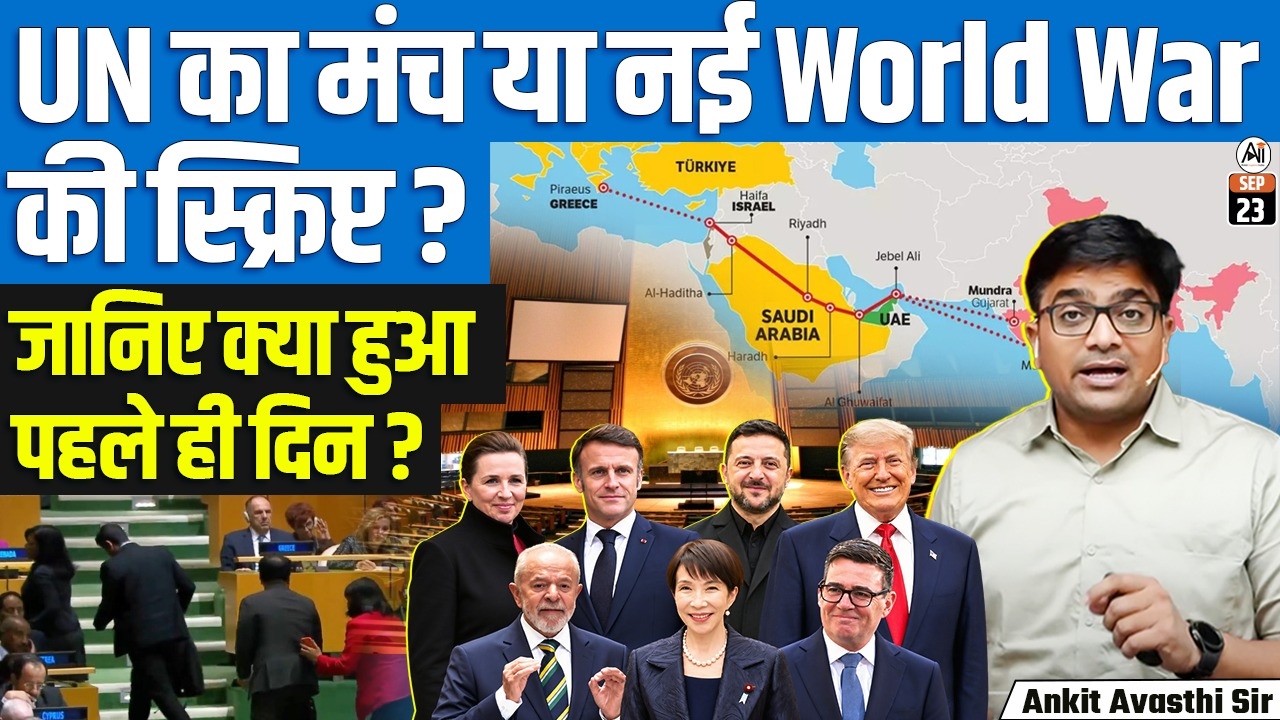 UNGA 2026: Trump, Iran, Brazil, Erdoğan और Kashmir दुनिया के सबसे बड़े मंच पर क्या ?