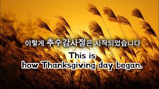추수감사절은 어떻게 시작되었나