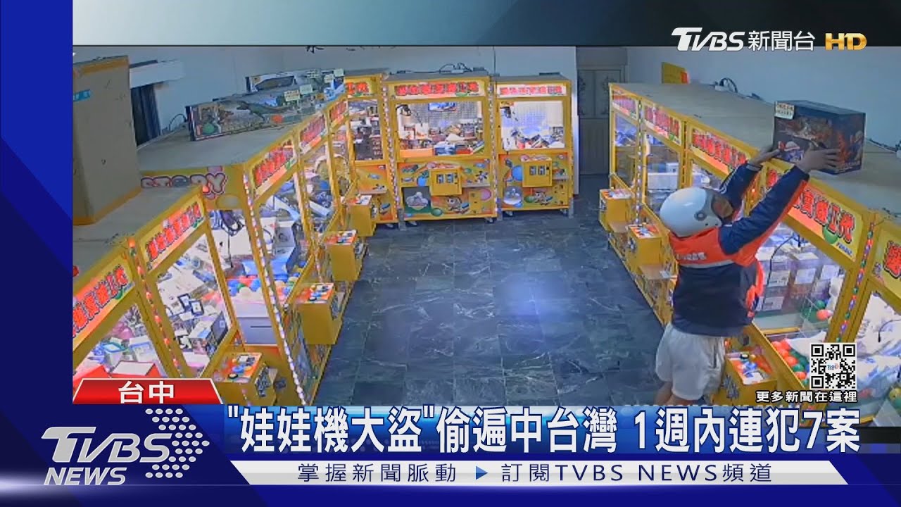 「娃娃機大盜」偷遍中台灣 1週內連犯7案