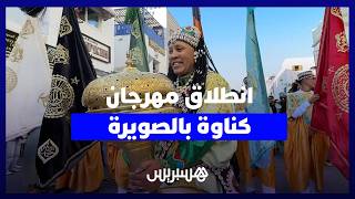 مسيرة كناوة تجمع عشرات الفرق وتفتتح مهرجان الصويرة في ظل إقبال عالمي thumbnail