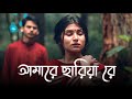 Salman Araf আমারে ছাড়িয়া রে বন্ধু। Amare Chariya Re Bondhu। Bangla Lofi So