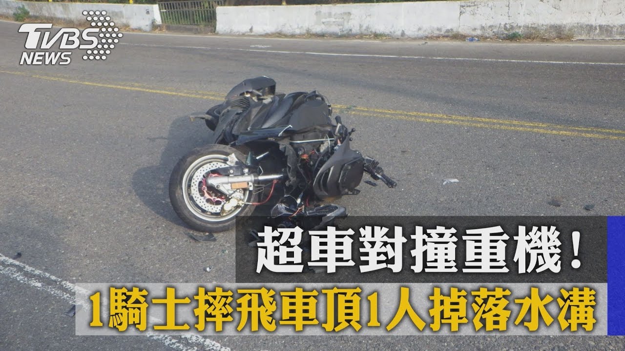 超車對撞重機！1騎士摔飛車頂　1人掉落水溝