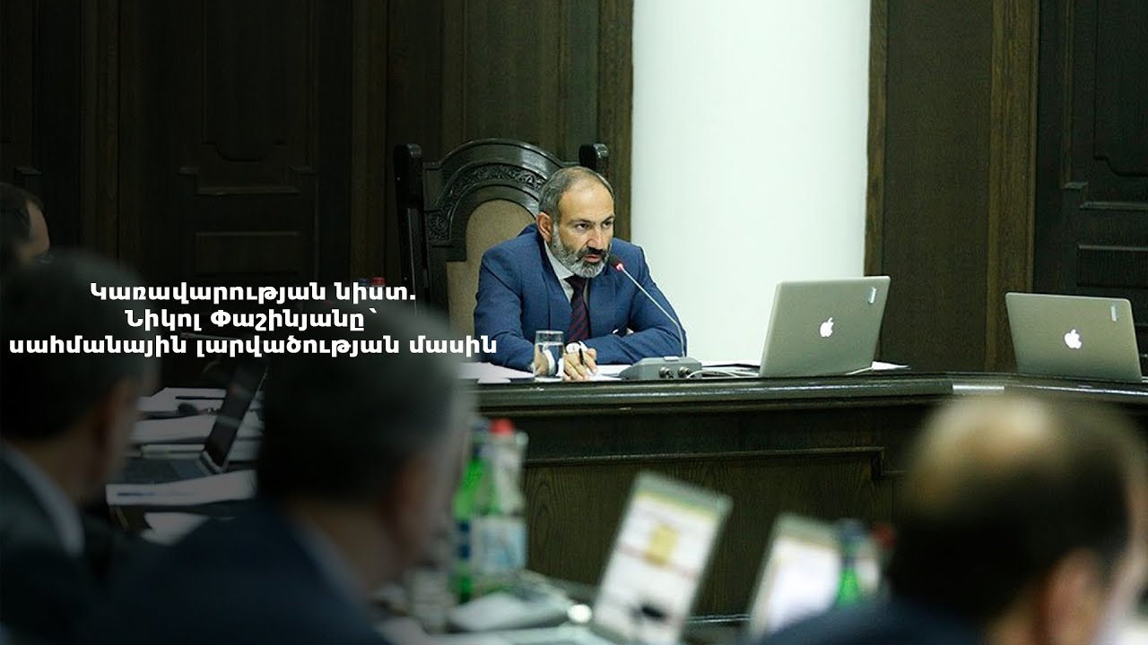 #Ուղիղ․ Կառավարության նիստ. Նիկոլ Փաշինյանը` սահմանային լարվածության մասին