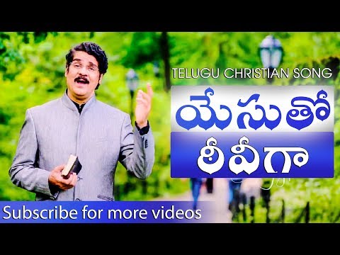 Telugu Christian Song | యేసుతో ఠీవీగా | Dr Jayapaul