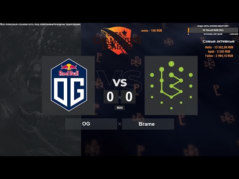 [RU] OG vs. Brame BO3 - DreamLeague DPC EU Upper Division