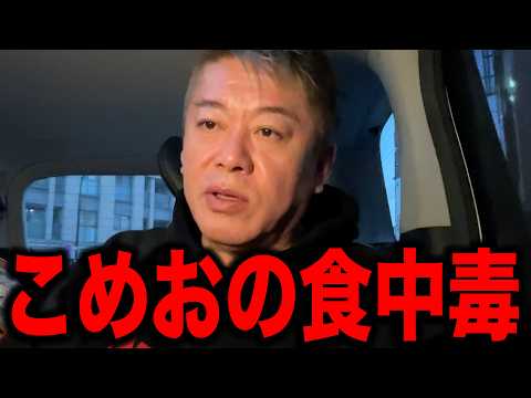 こめおが食中毒を起こした理由がヤバすぎた。【ホリエモン】