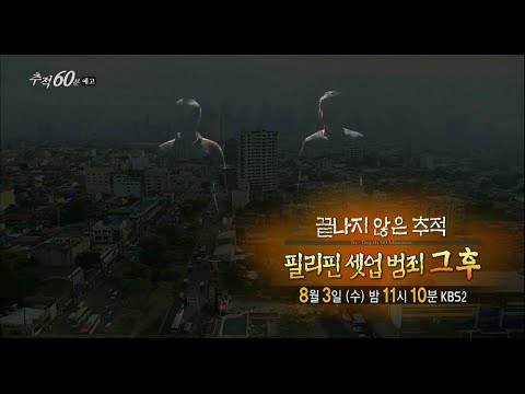 160803 추적60분 예고 ㅣ KBS방송
