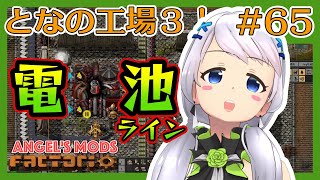 【Factorio】#65 物流サイエンスパックのための電池【となの工場３ / とな】【Angel's mods】