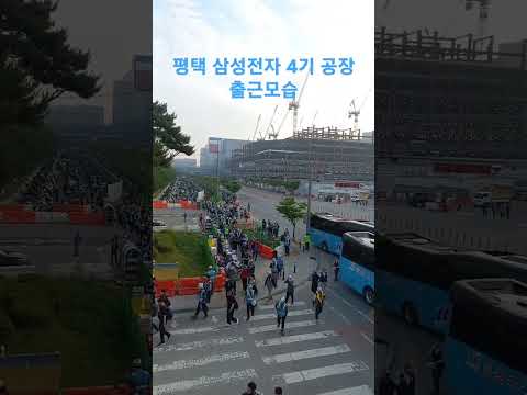 평택 삼성전자 4기 공장 건설현장 출근 모습