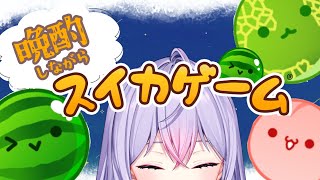 【スイカゲーム】晩酌配信🍶自己ベストとれたら終わるよ～🍉【にじさんじ/梢桃音】のサムネイル