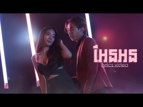 Tempo Tris - អែនអន (Official Lyrics Video)