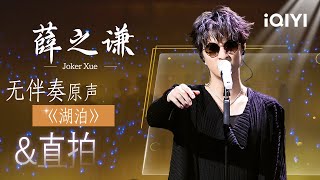 Download lagu [Special] EP02: Joker Xue's Focus Cam Collection😭 | Crush of Music | iQIYI LifeShow mp3