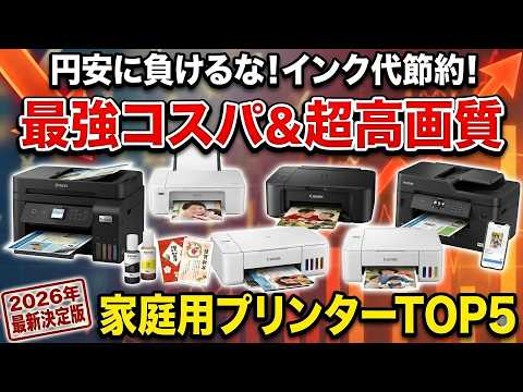 【2026年版】買って後悔しない家庭用プリンター5選