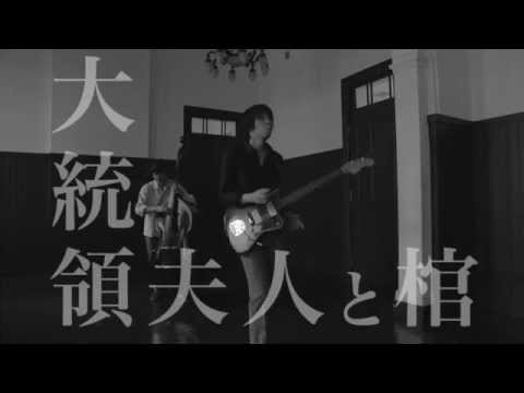 高橋徹也 - 大統領夫人と棺 Remix & Remaster Edition 大統領夫人と棺 （歌・作詞・作曲：高橋徹也） - ChordWiki : コード譜
