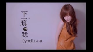 Video thumbnail of "王心凌 Cyndi Wang - 下一頁的我 (官方完整版MV)"