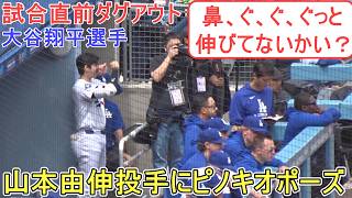 山本由伸投手に『ピノキオポーズ』【大谷翔平選手】対レンジャーズ〜シリーズ最終戦〜Shohei Ohtani vs Rangers 2026.04.12