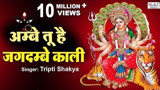 Ambe Tu Hai Jagdambe Kaali | अम्बे तू है जगदम्बे काली | Tripti Shkya | Ambe Ji Ki Aarti