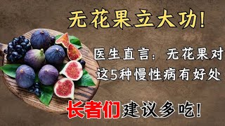 無花果立大功？醫生直言：無花果對這5種慢性病有好處，建議老年人多吃 ！