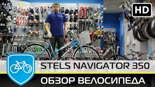 Дорожные велосипеды stels navigator 350 и 350 lady. Видео обзор .
