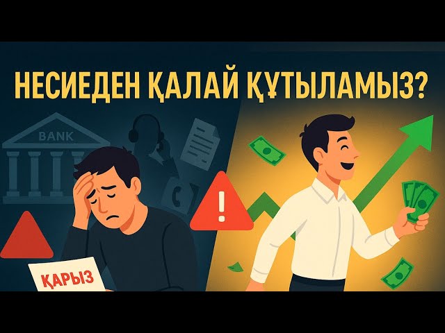Қаржылық сауатты қалай арттырамыз?