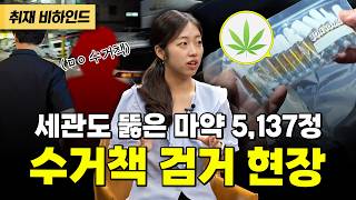 5억 치 마약?? 수거책잡으러 PC방 잠복한 정기자 실제 검거 상황과 취재 뒷이야기 [현장카메라 썰]