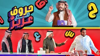 حروف مع عزيز ???? دربحة وعادل ورايد والمكسيكي .. صنوبر والصامتة ????????