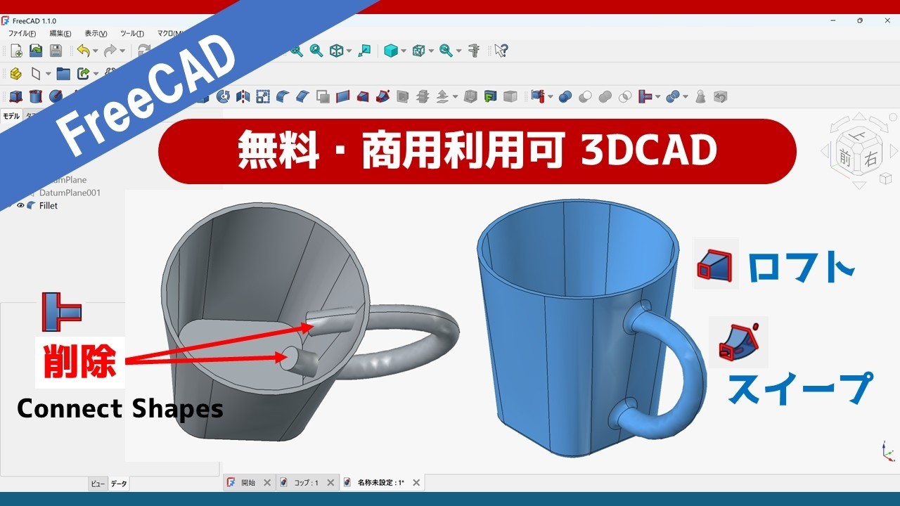 無料・商用利用可 3DCAD【FreeCAD】コップを3Dモデリング（ロフト、スイープ、Connect Shapes）