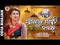 Jajapura jajati nagare |New odia bhajan |Diptirekha Padhi | Biraja prasad