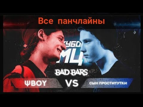 СВЕЖИЕ ПАНЧИ #2|ПСАЙБОЙ VS СЫН ПР********КИ