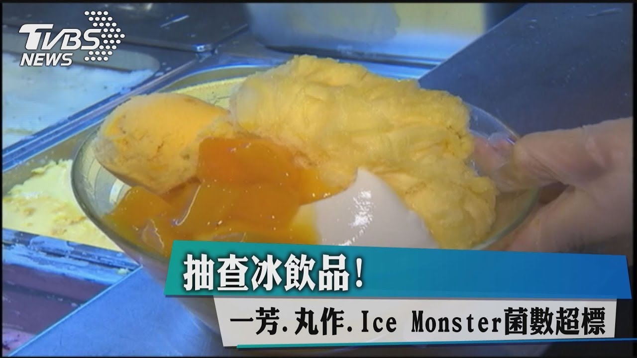 抽查冰飲品 一芳、丸作、IceMonster菌數超標