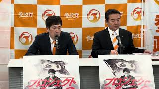 【参政党長崎】プロジェクト６００記者会見（2026/4/23）