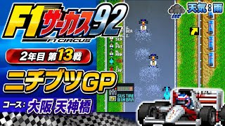 【F1サーカス92】2年目第13戦 ニチブツGP ゲーム実況