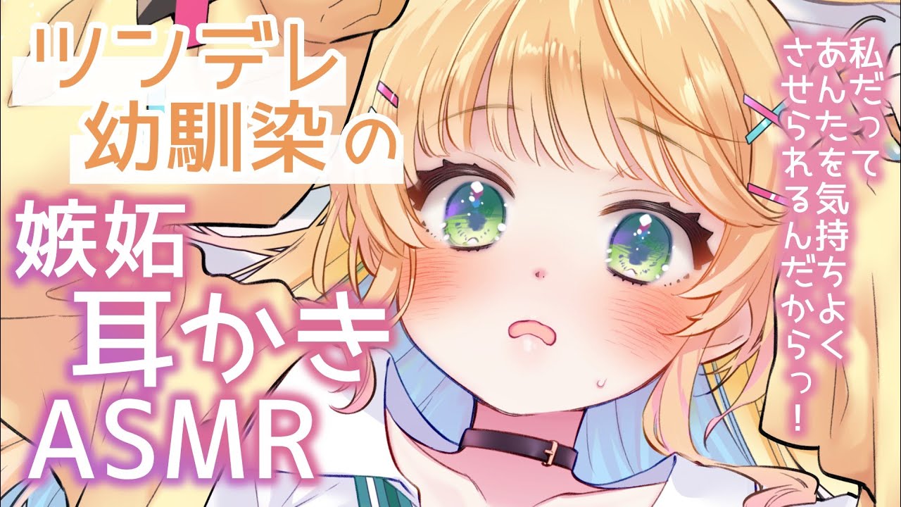 【ASMR】ツンデレ幼馴染の嫉妬耳かきASMR♡耳かき/梵天/ロールプレイ【如月たると│Binaural Ear Cleaning】