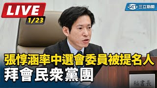 張惇涵率中選會委員被提名人拜會民眾黨團