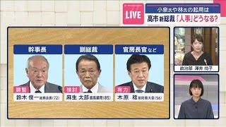 高市新総裁「人事」最新情報　小泉氏や林氏の起用は【スーパーJチャンネル】(2025年10月5日)